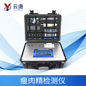 云唐瘦肉精檢測儀器，有哪些優(yōu)勢？