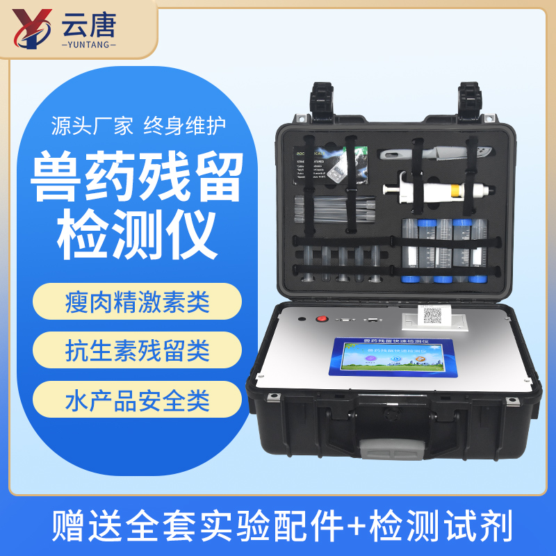 云唐獸藥殘留檢測儀有哪些優(yōu)勢功能？